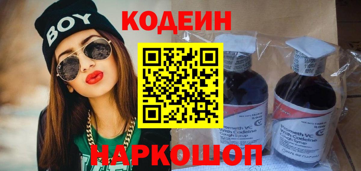 Кодеиновый сироп Lean напиток Lean (лин)  Codein Purple Drank  Моздок 
